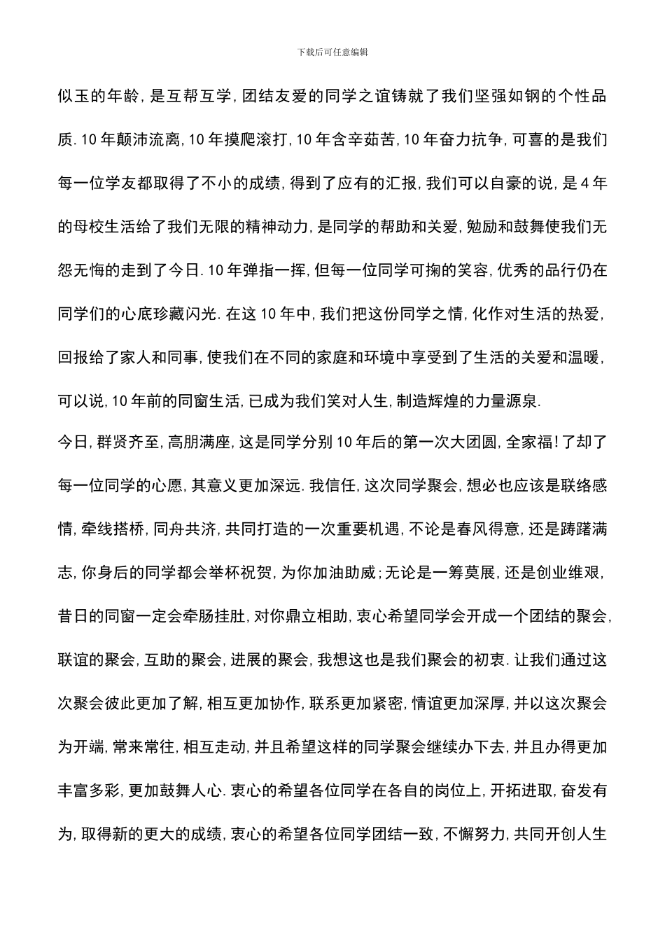 遴选文档：同学10周年聚会演讲稿_第2页