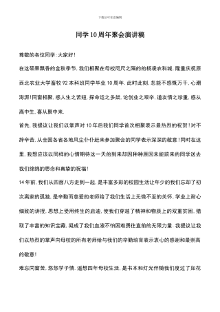 遴选文档：同学10周年聚会演讲稿