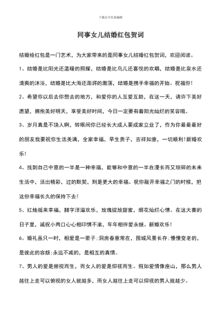 遴选文档：同事女儿结婚红包贺词