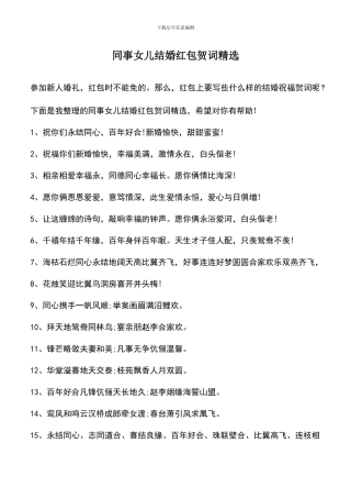遴选文档：同事女儿结婚红包贺词精选