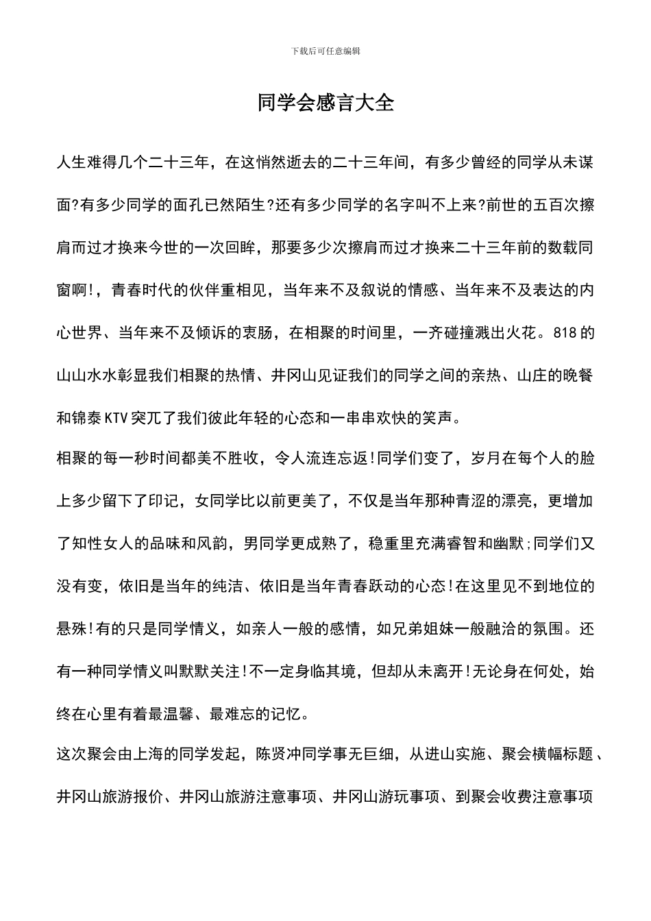 遴选文档：同学会感言大全_第1页