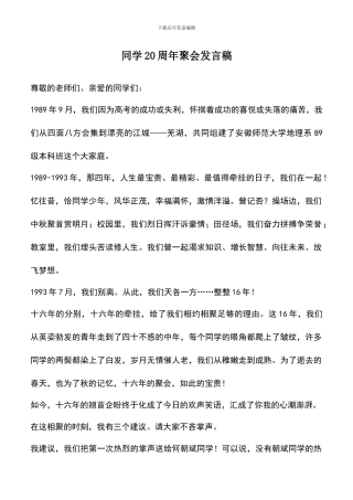 遴选文档：同学20周年聚会发言稿