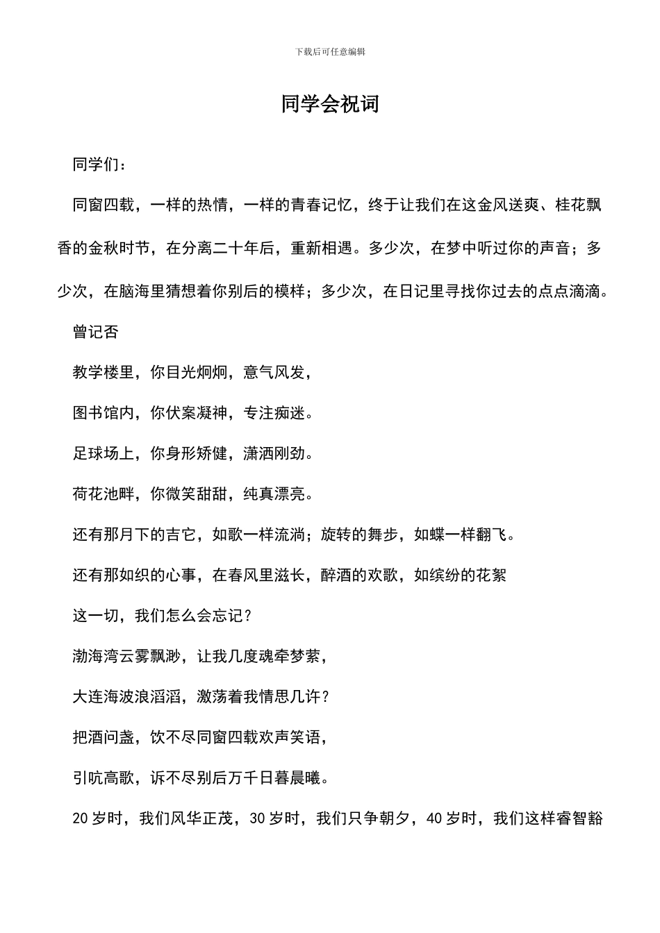 遴选文档：同学会祝词_第1页