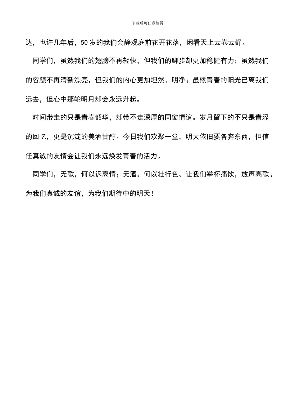 遴选文档：同学会祝词_第2页