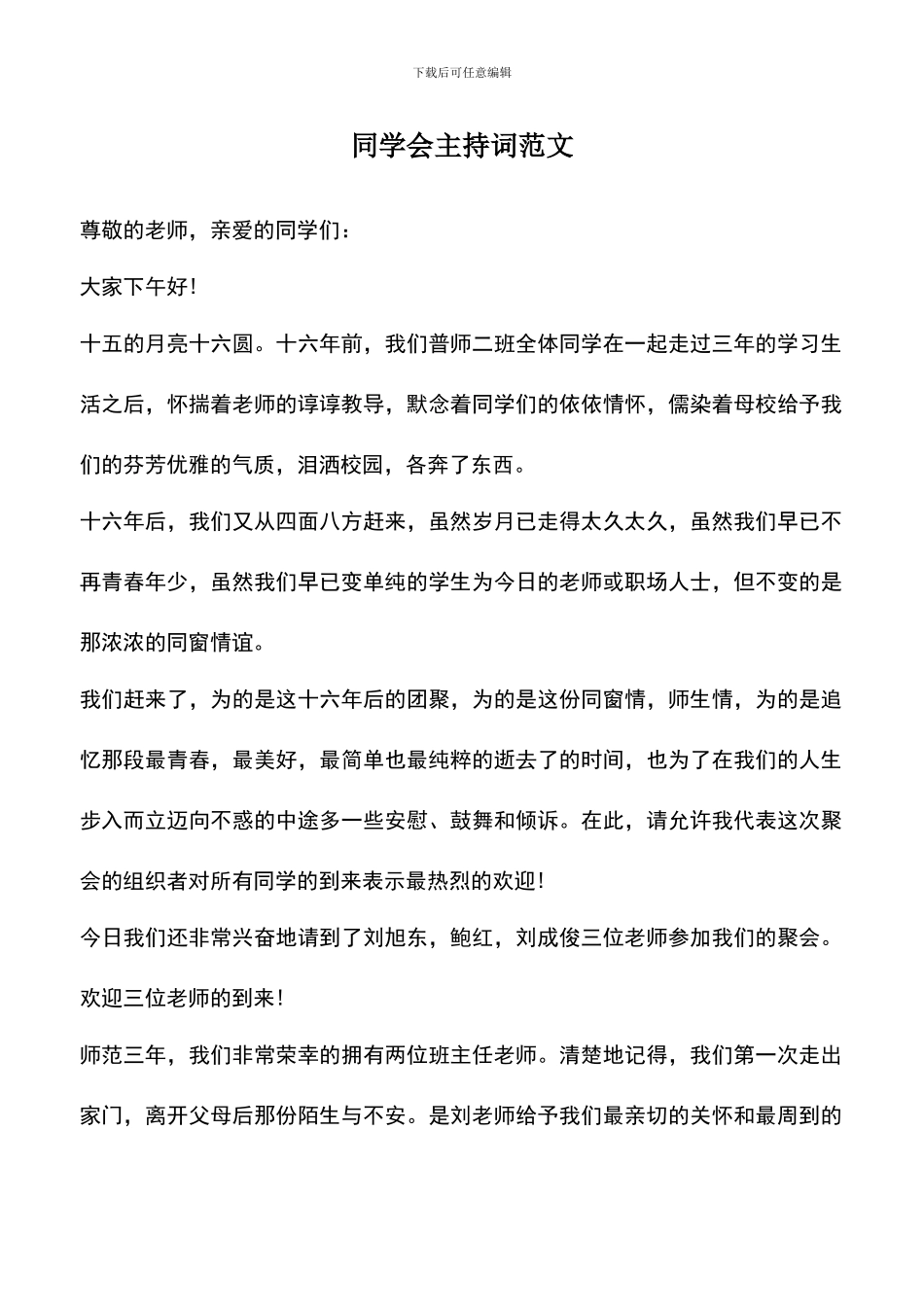 遴选文档：同学会主持词范文_第1页