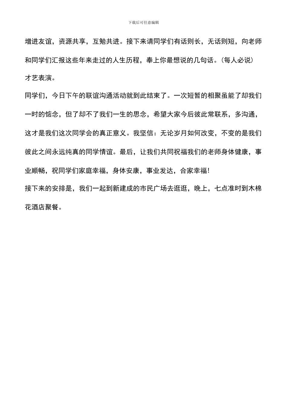 遴选文档：同学会主持词范文_第3页