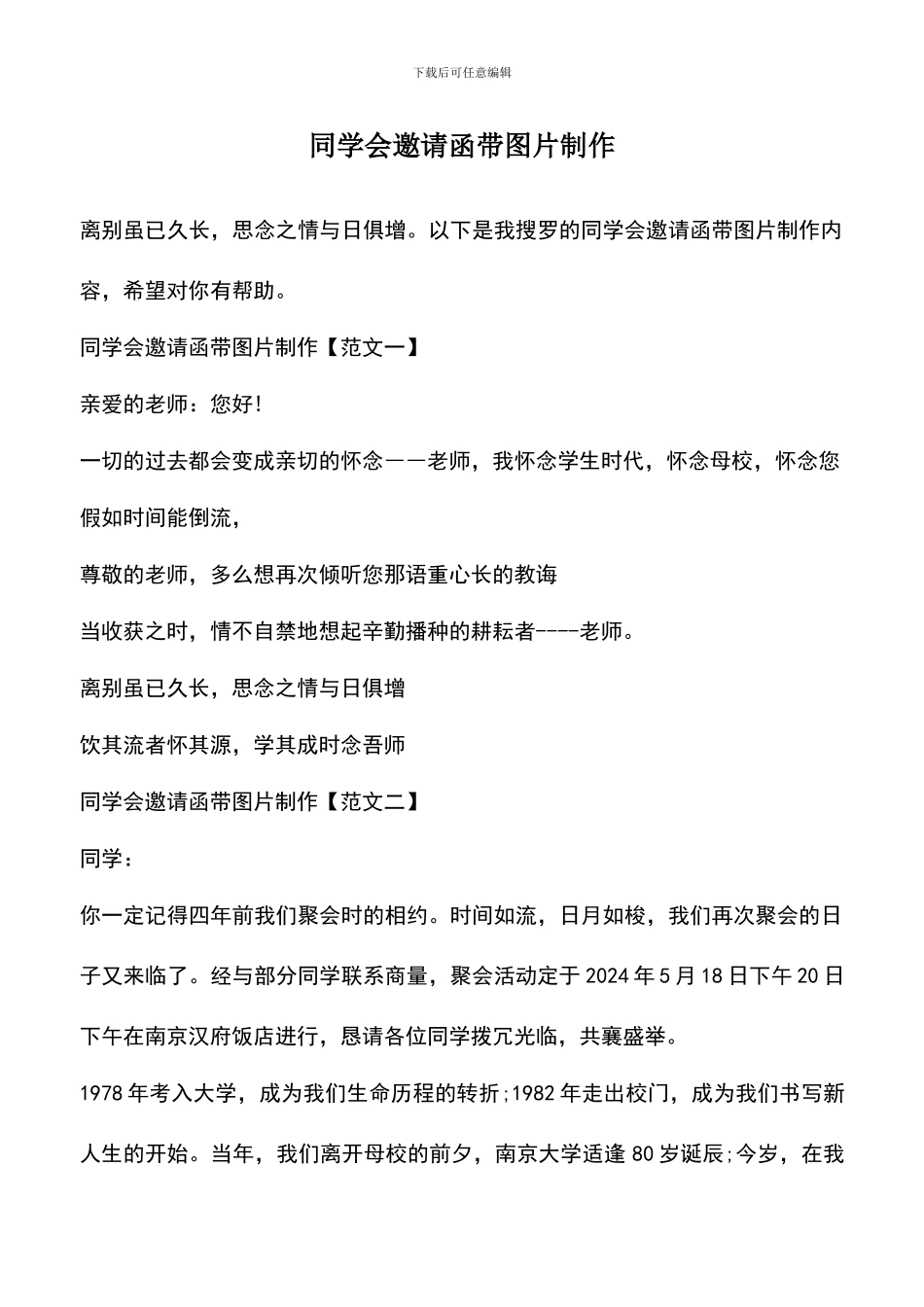 遴选文档：同学会邀请函带图片制作_第1页