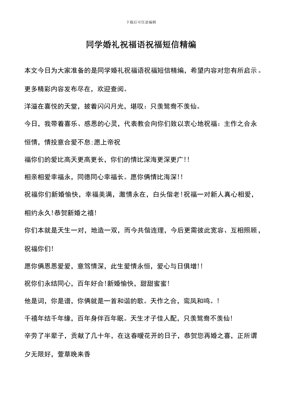 遴选文档：同学婚礼祝福语祝福短信精编_第1页