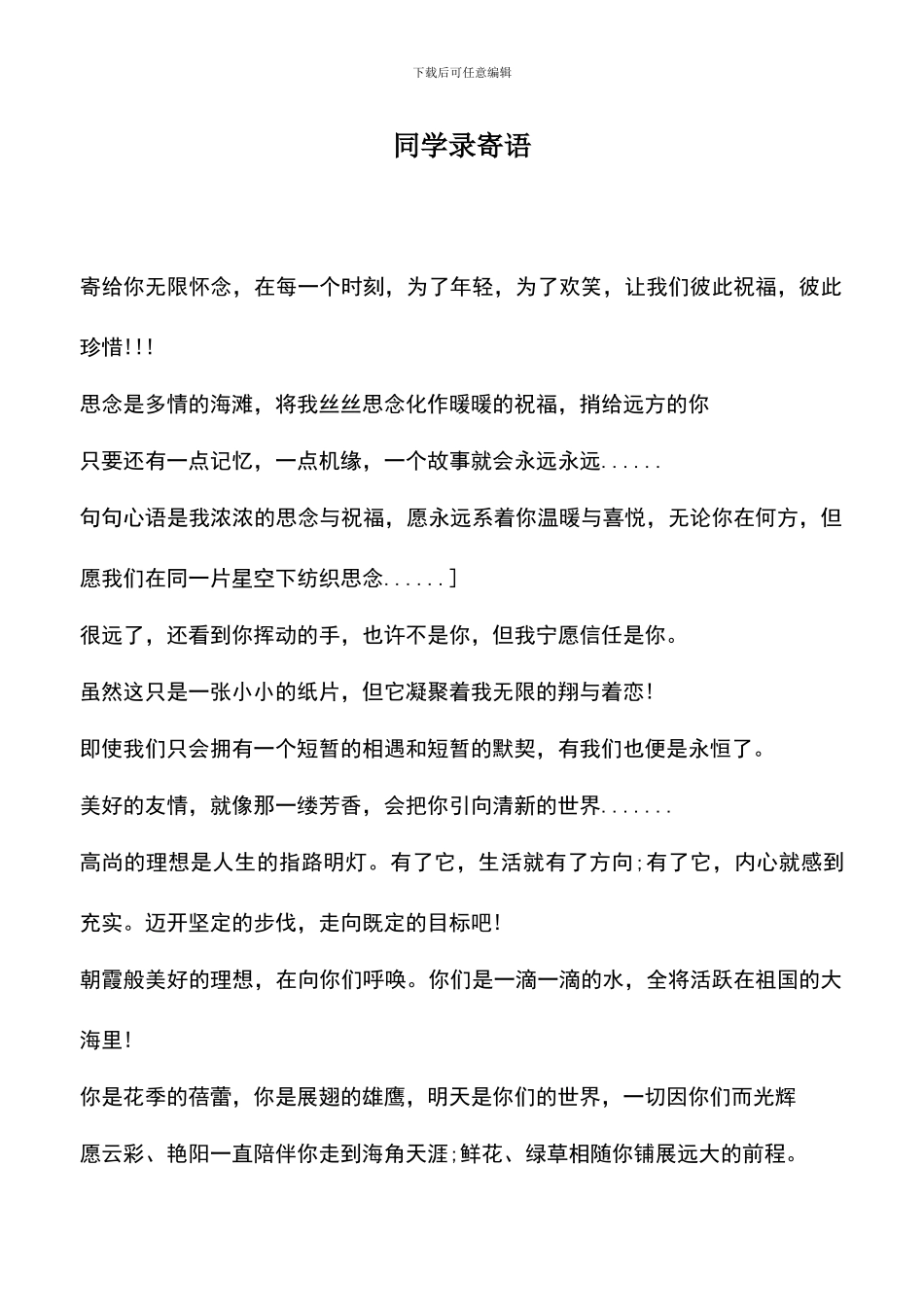 遴选文档：同学录寄语_第1页