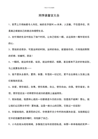 遴选文档：同学录留言大全-0