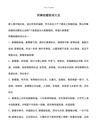 遴选文档：同事结婚贺词大全