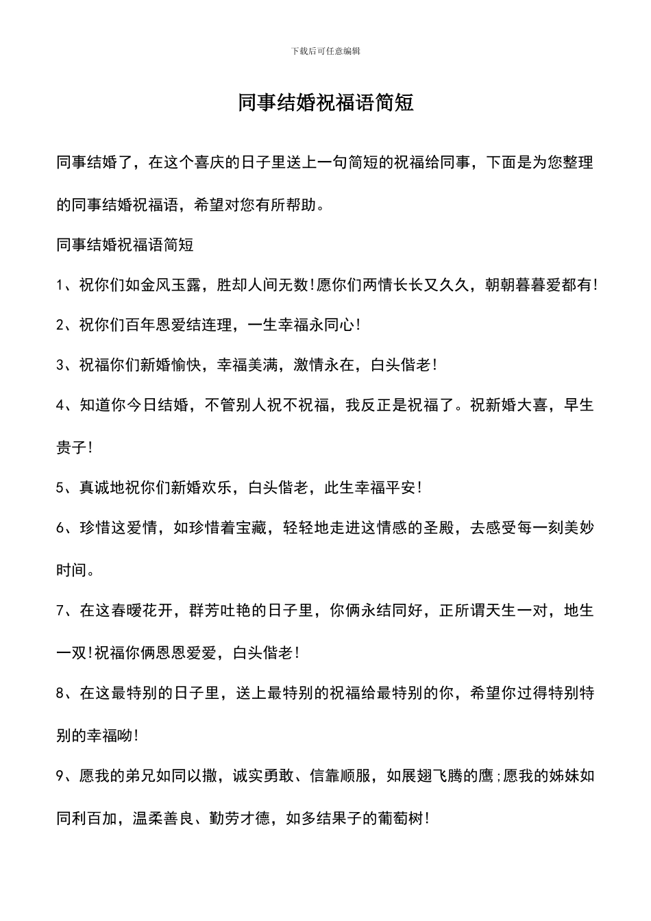 遴选文档：同事结婚祝福语简短_第1页