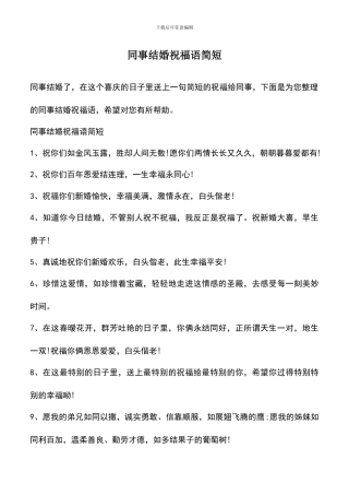 遴选文档：同事结婚祝福语简短