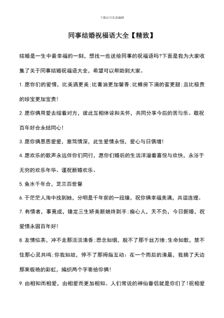 遴选文档：同事结婚祝福语大全