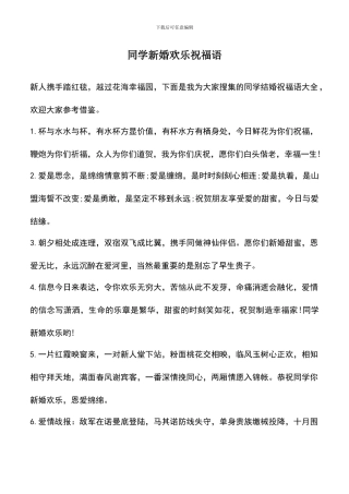 遴选文档：同学新婚快乐祝福语