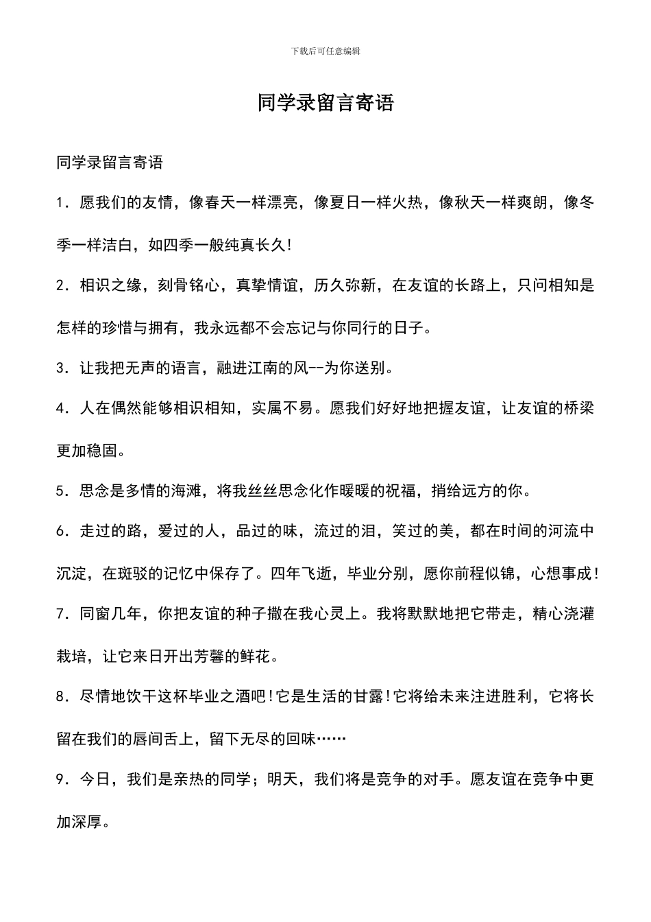 遴选文档：同学录留言寄语_第1页