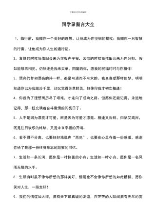 遴选文档：同学录留言大全