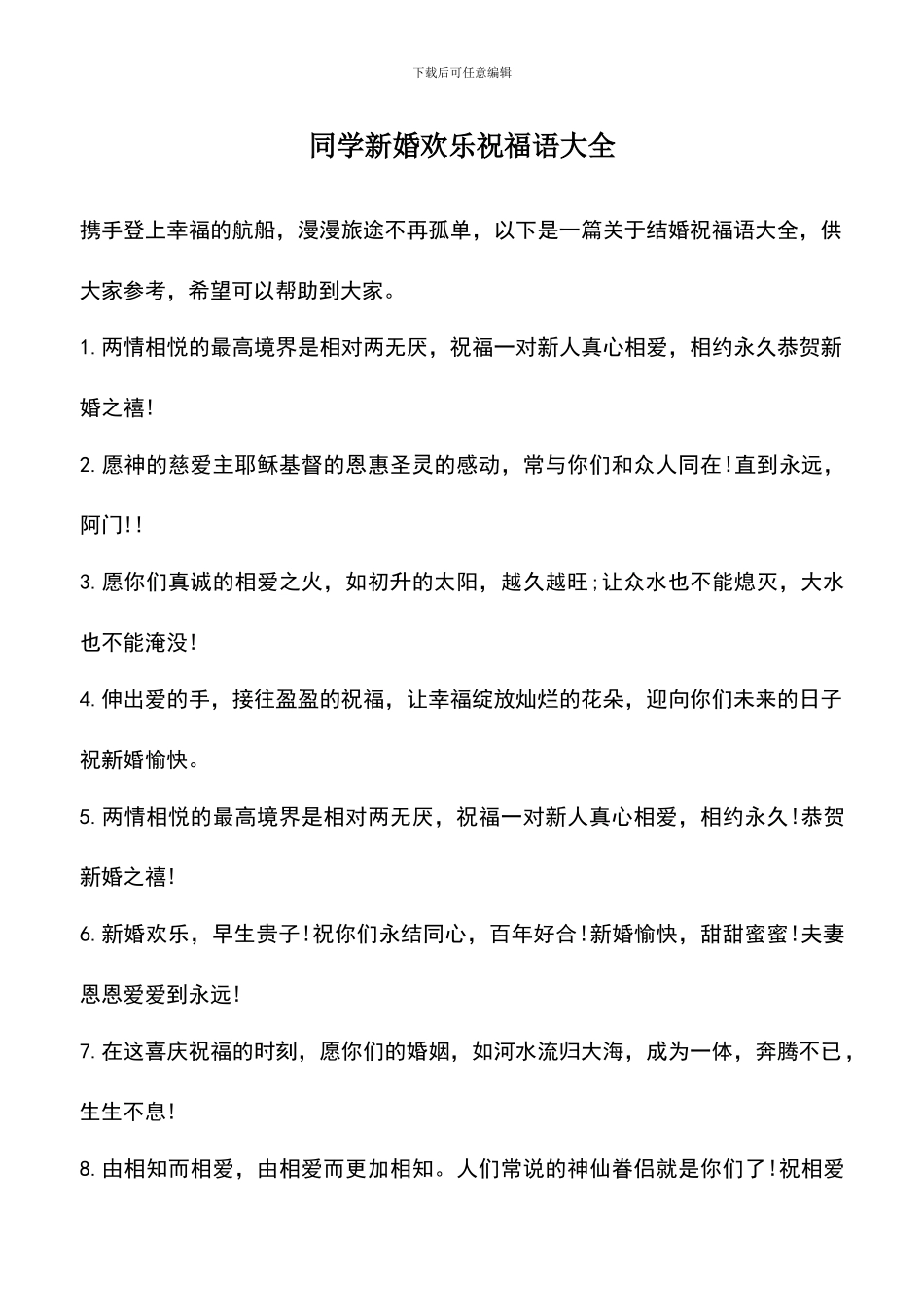 遴选文档：同学新婚快乐祝福语大全_第1页