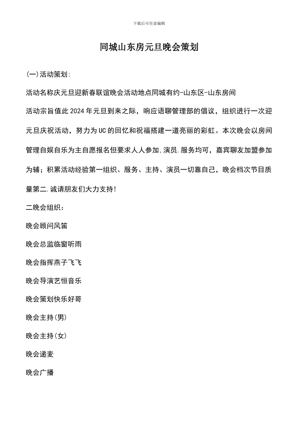 遴选文档：同城山东房元旦晚会策划_第1页