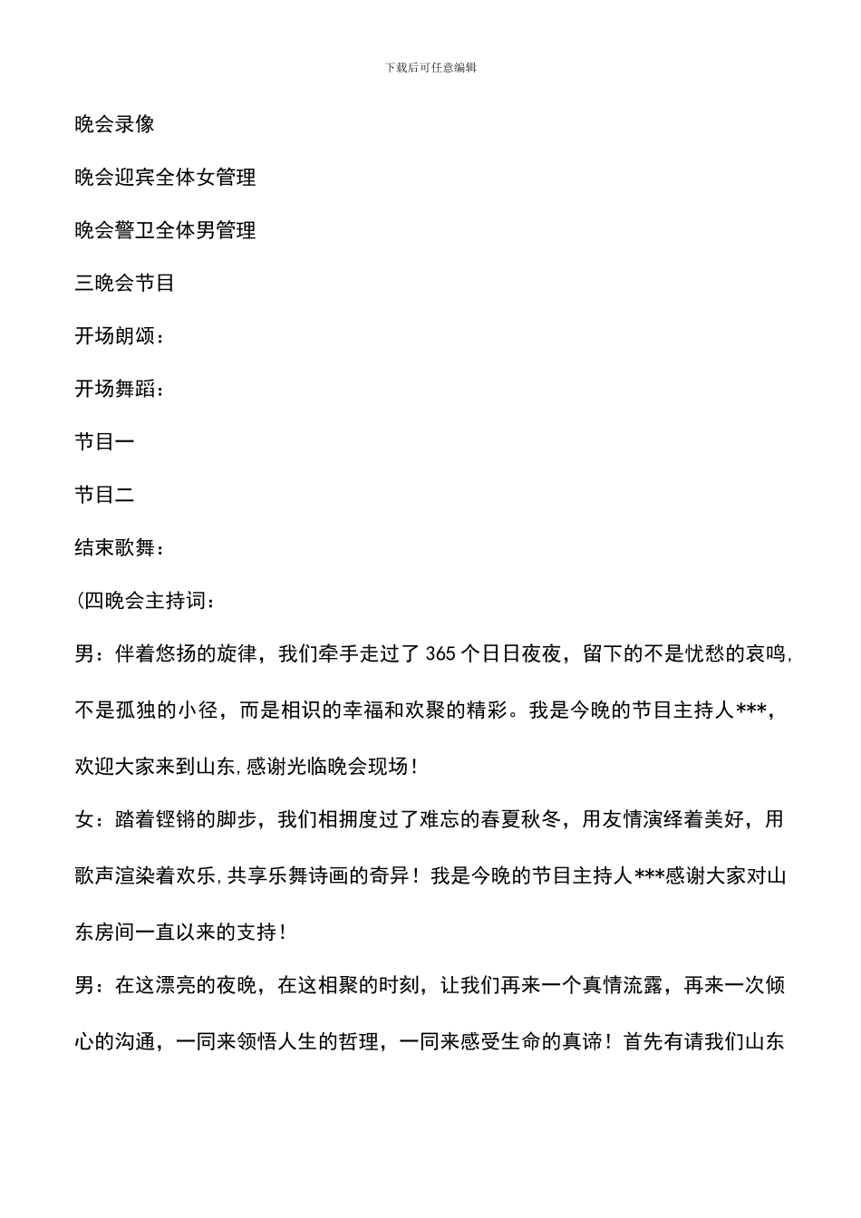 遴选文档：同城山东房元旦晚会策划_第2页