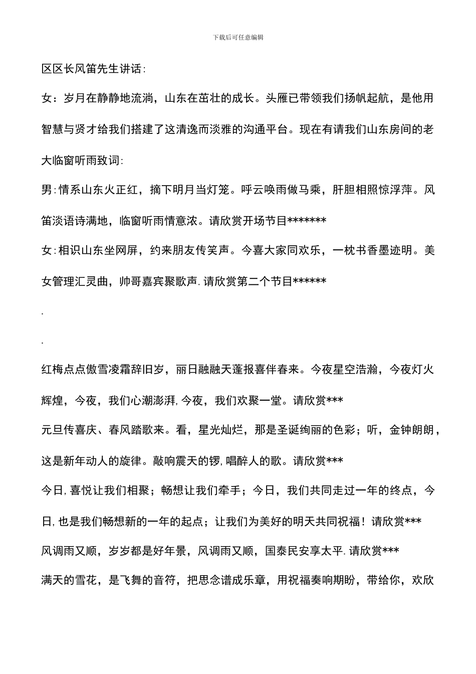 遴选文档：同城山东房元旦晚会策划_第3页