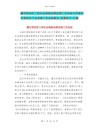 遵守劳动用工和社会保险法律法规工作总结与邓麦村作高技术产业发展工作总结报告汇编