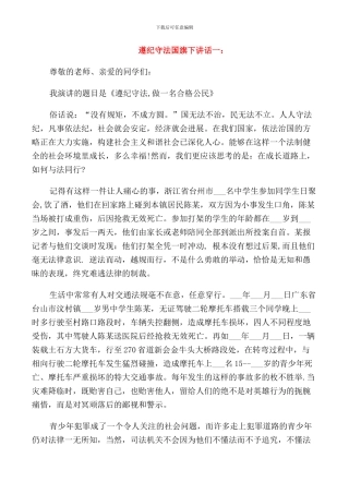 遵纪守法国旗下讲话稿模板
