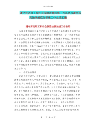 遵守劳动用工和社会保险法律法规工作总结与避孕药具规范化管理工作总结汇编