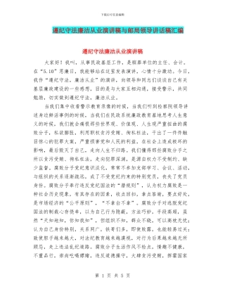 遵纪守法廉洁从业演讲稿与邮局领导讲话稿汇编