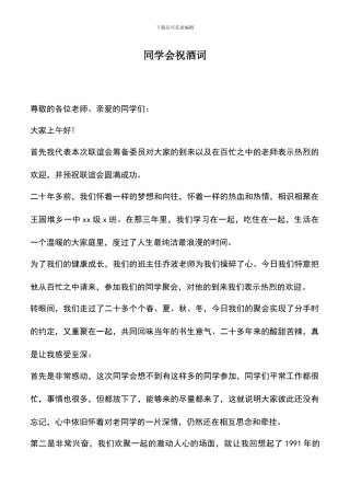 遴选文档：同学会祝酒词