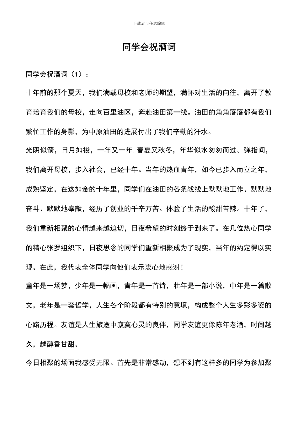 遴选文档：同学会祝酒词-0_第1页