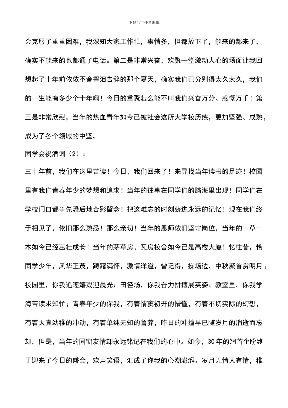 遴选文档：同学会祝酒词-0_第2页