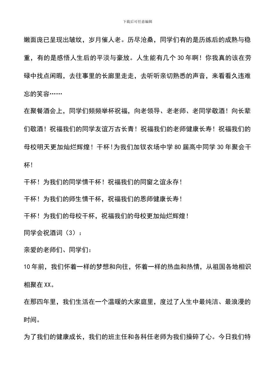 遴选文档：同学会祝酒词-0_第3页