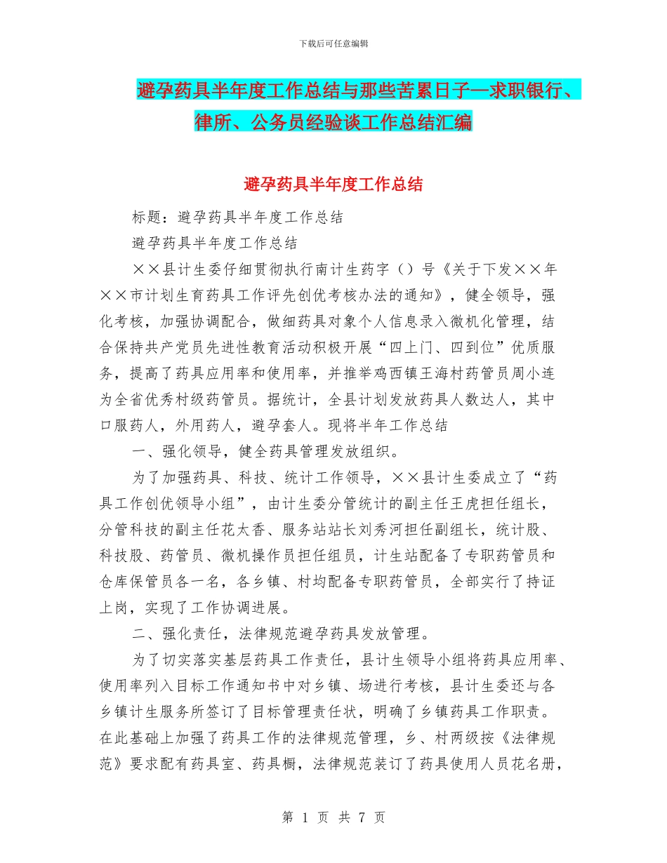 避孕药具半年度工作总结与那些苦累日子—求职银行、律所、公务员经验谈工作总结汇编_第1页