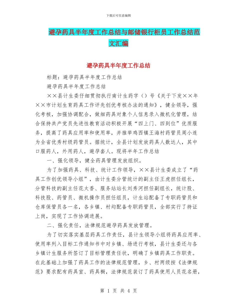 避孕药具半年度工作总结与邮储银行柜员工作总结范文汇编_第1页