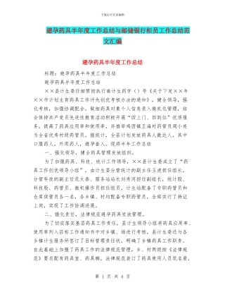 避孕药具半年度工作总结与邮储银行柜员工作总结范文汇编