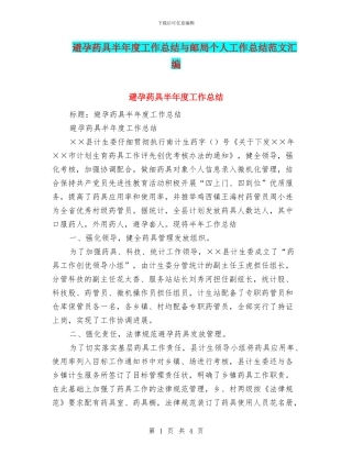 避孕药具半年度工作总结与邮局个人工作总结范文汇编