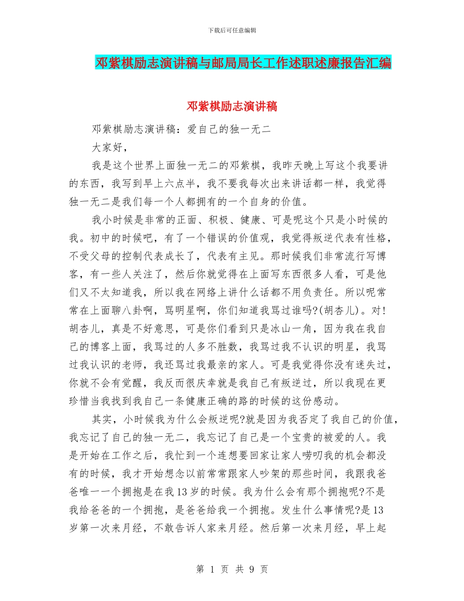 邓紫棋励志演讲稿与邮局局长工作述职述廉报告汇编_第1页