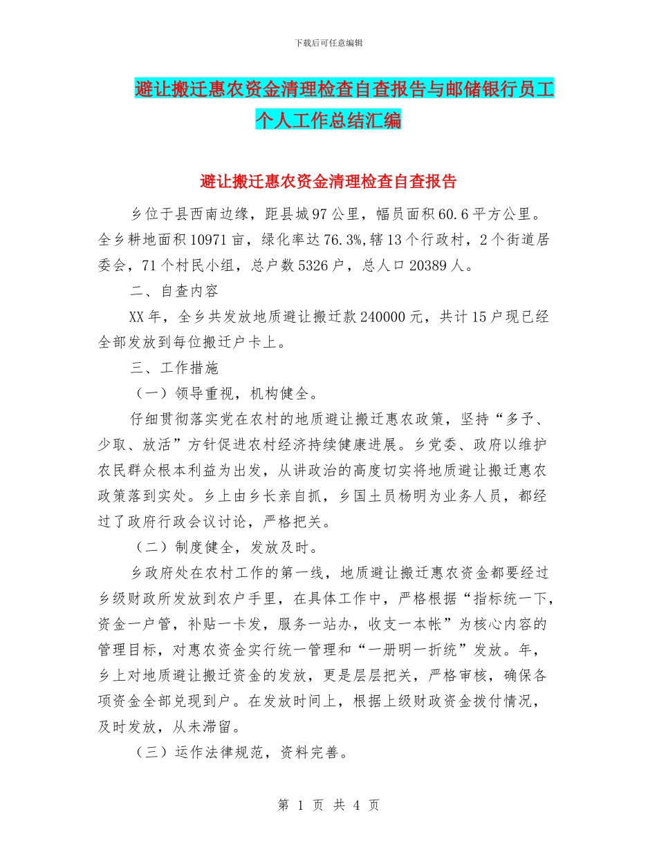 避让搬迁惠农资金清理检查自查报告与邮储银行员工个人工作总结汇编_第1页