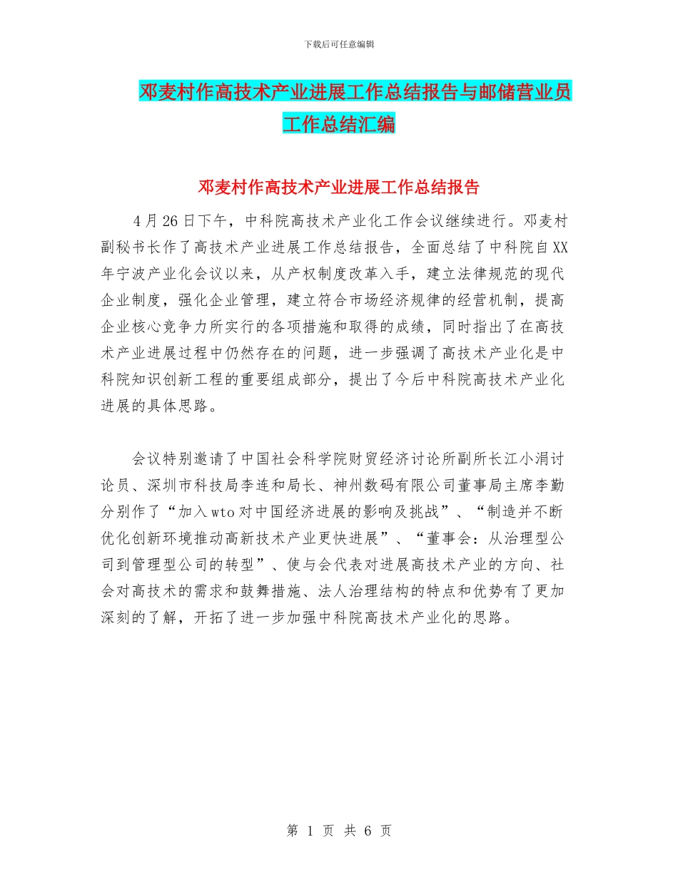 邓麦村作高技术产业发展工作总结报告与邮储营业员工作总结汇编_第1页