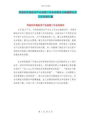 邓麦村作高技术产业发展工作总结报告与邮储营业员工作总结汇编