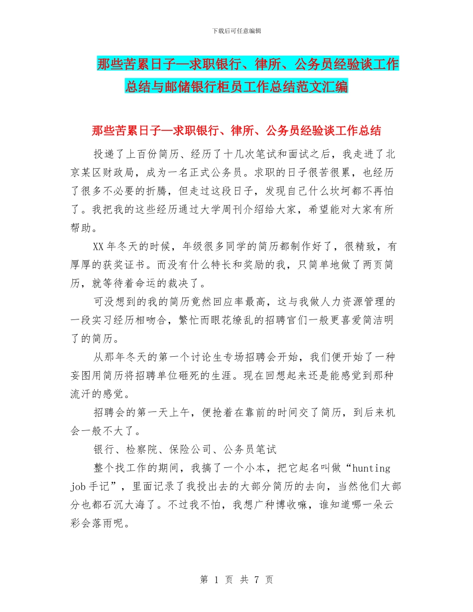 那些苦累日子—求职银行、律所、公务员经验谈工作总结与邮储银行柜员工作总结范文汇编_第1页