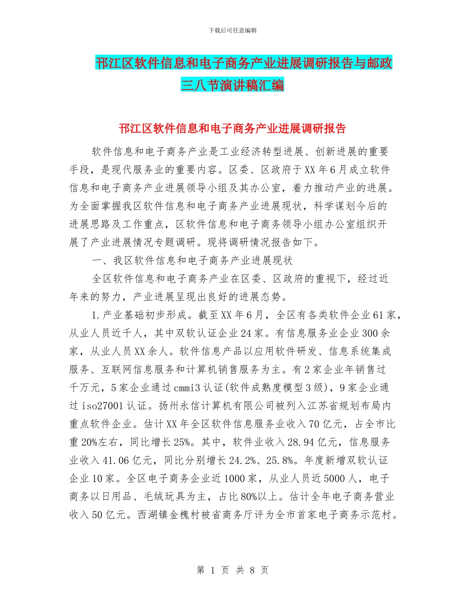 邗江区软件信息和电子商务产业发展调研报告与邮政三八节演讲稿汇编_第1页
