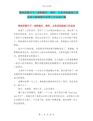 那些苦累日子—求职银行、律所、公务员经验谈工作总结与邮储银行信贷工作总结汇编