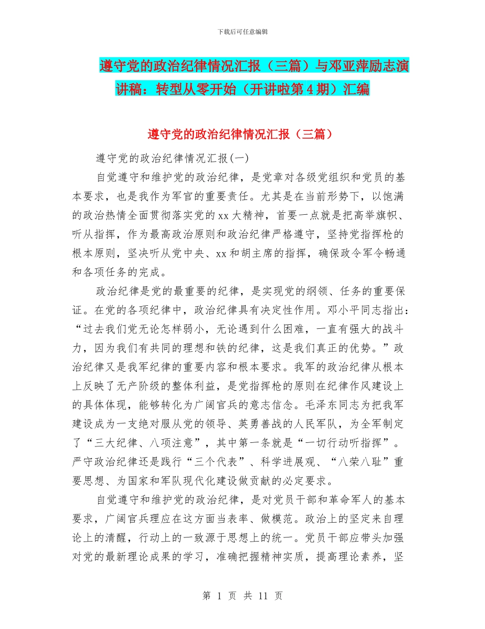 遵守党的政治纪律情况汇报与邓亚萍励志演讲稿：转型从零开始(开讲啦第4期)汇编_第1页