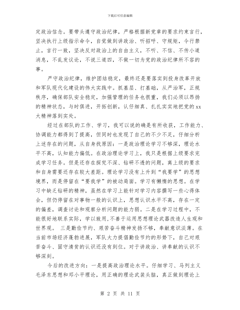 遵守党的政治纪律情况汇报与邓亚萍励志演讲稿：转型从零开始(开讲啦第4期)汇编_第2页