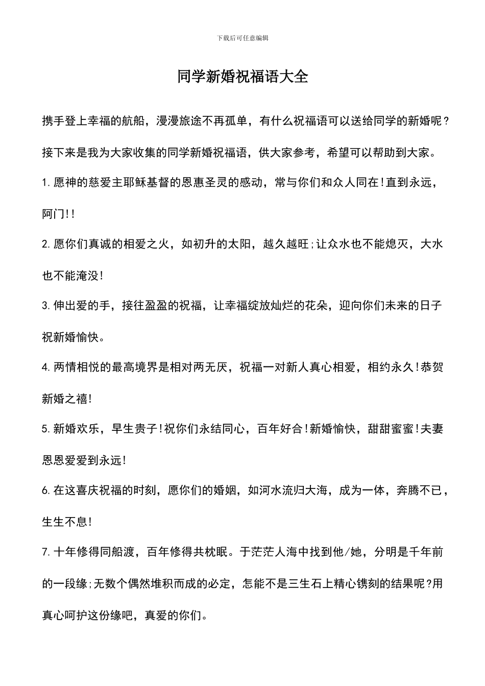 遴选文档：同学新婚祝福语大全_第1页