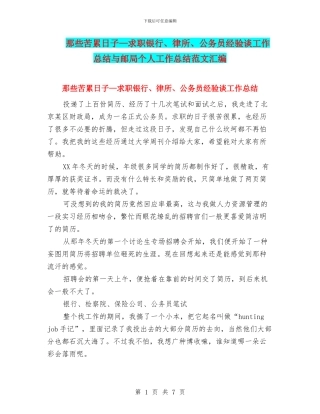 那些苦累日子—求职银行、律所、公务员经验谈工作总结与邮局个人工作总结范文汇编