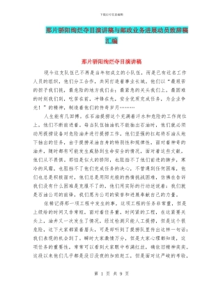 那片骄阳绚烂夺目演讲稿与邮政业务发展动员致辞稿汇编