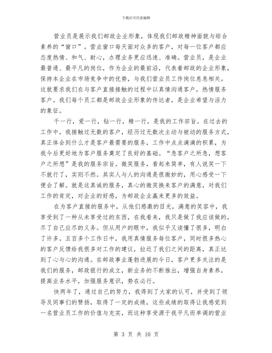 邮储营业员工作总结与邮储银行信贷工作总结汇编_第3页